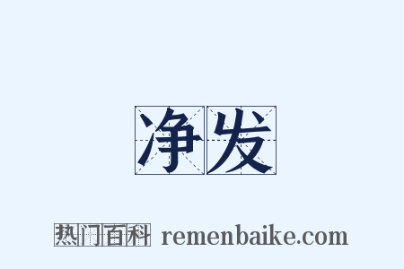 净发是什么意思的图片